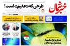 روزنامه خبرشمال ۱۳ آبان ۱۴۰۴
