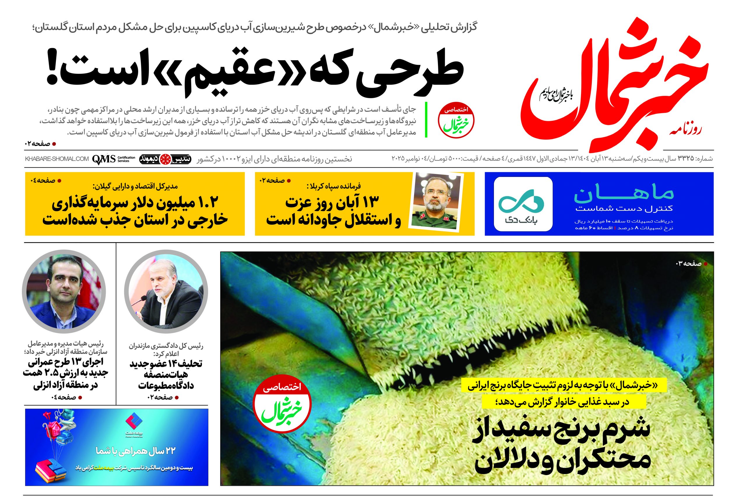 روزنامه خبرشمال ۱۳ آبان ۱۴۰۴