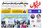 روزنامه خبرشمال ۱۴ آبان ۱۴۰۴