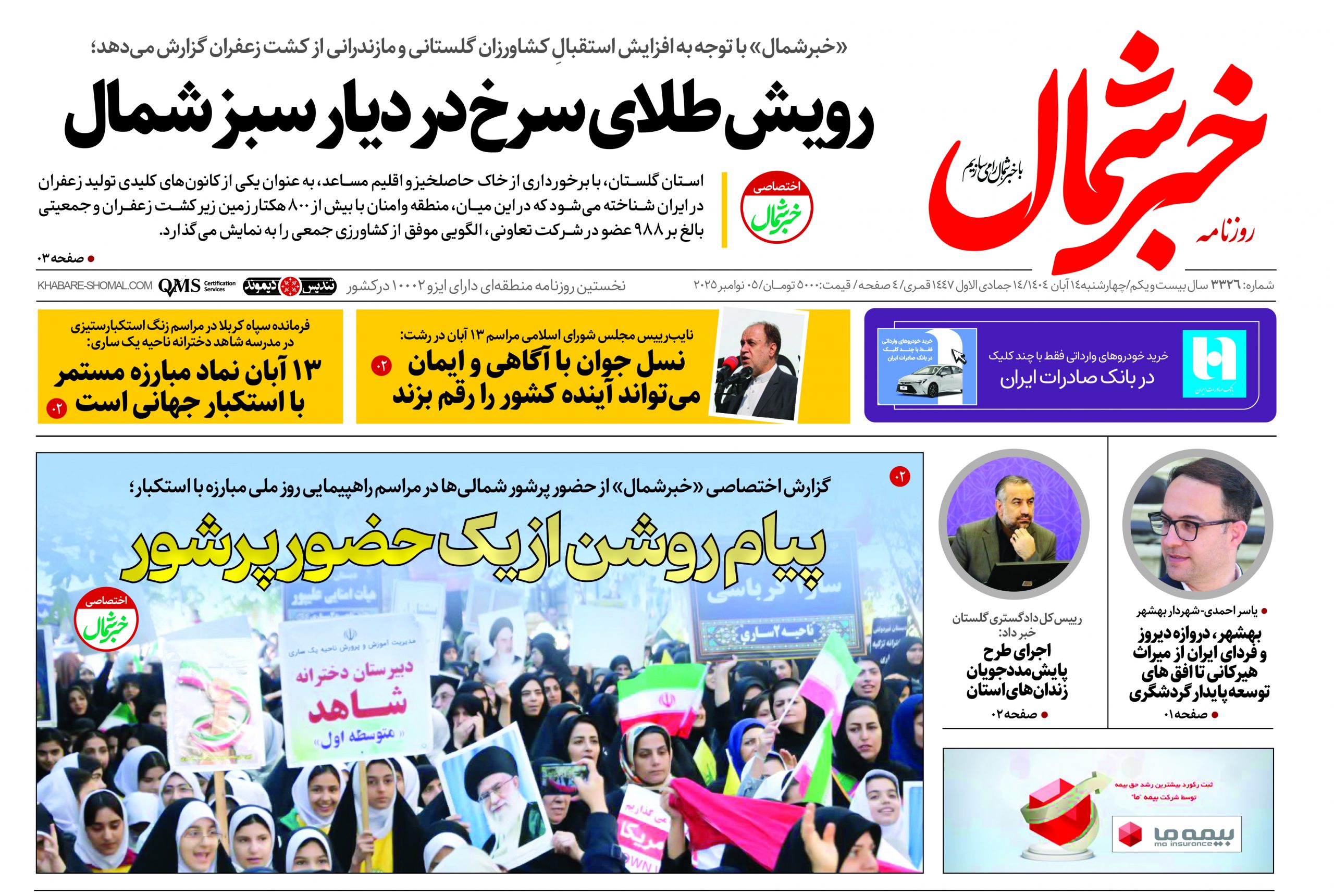 روزنامه خبرشمال ۱۴ آبان ۱۴۰۴