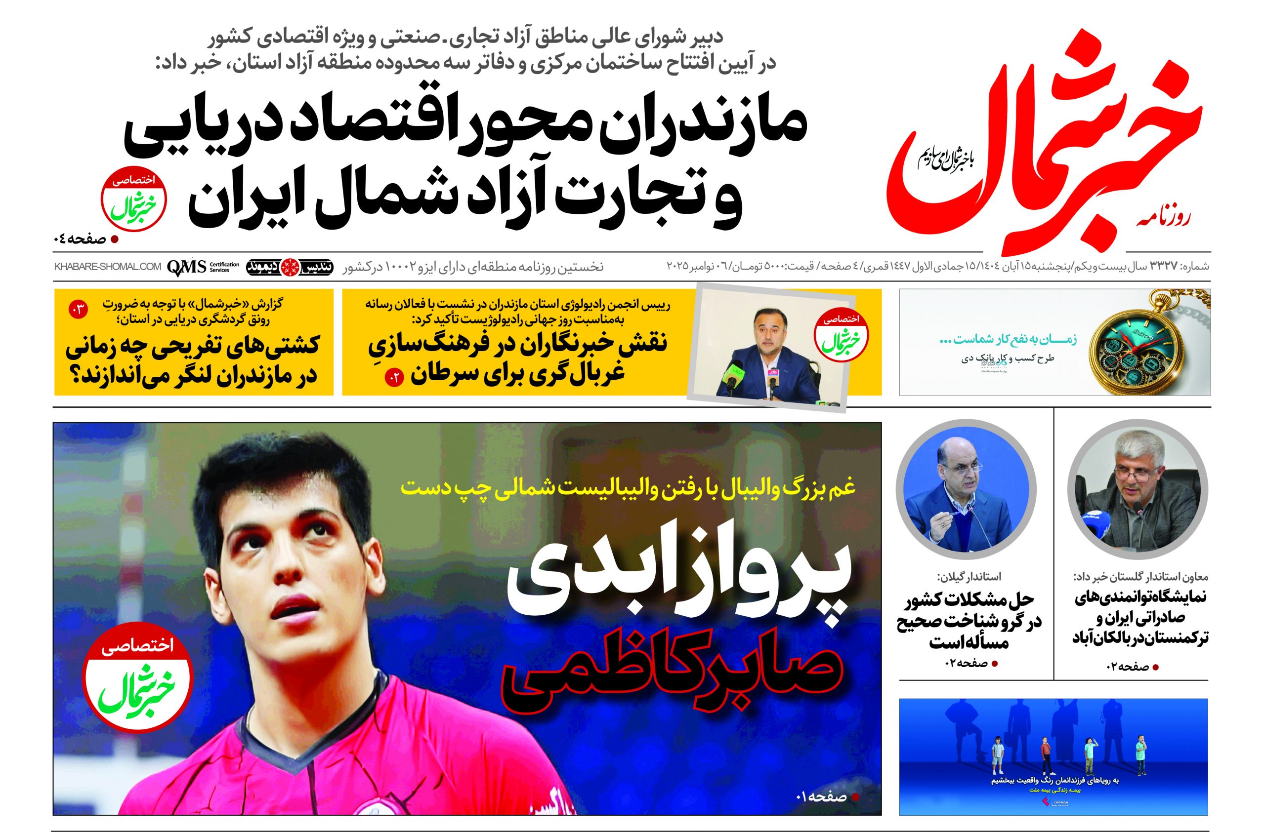 روزنامه جمله ۱۵ آبان ۱۴۰۴