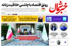 روزنامه خبرشمال ۱۷ آبان ۱۴۰۴