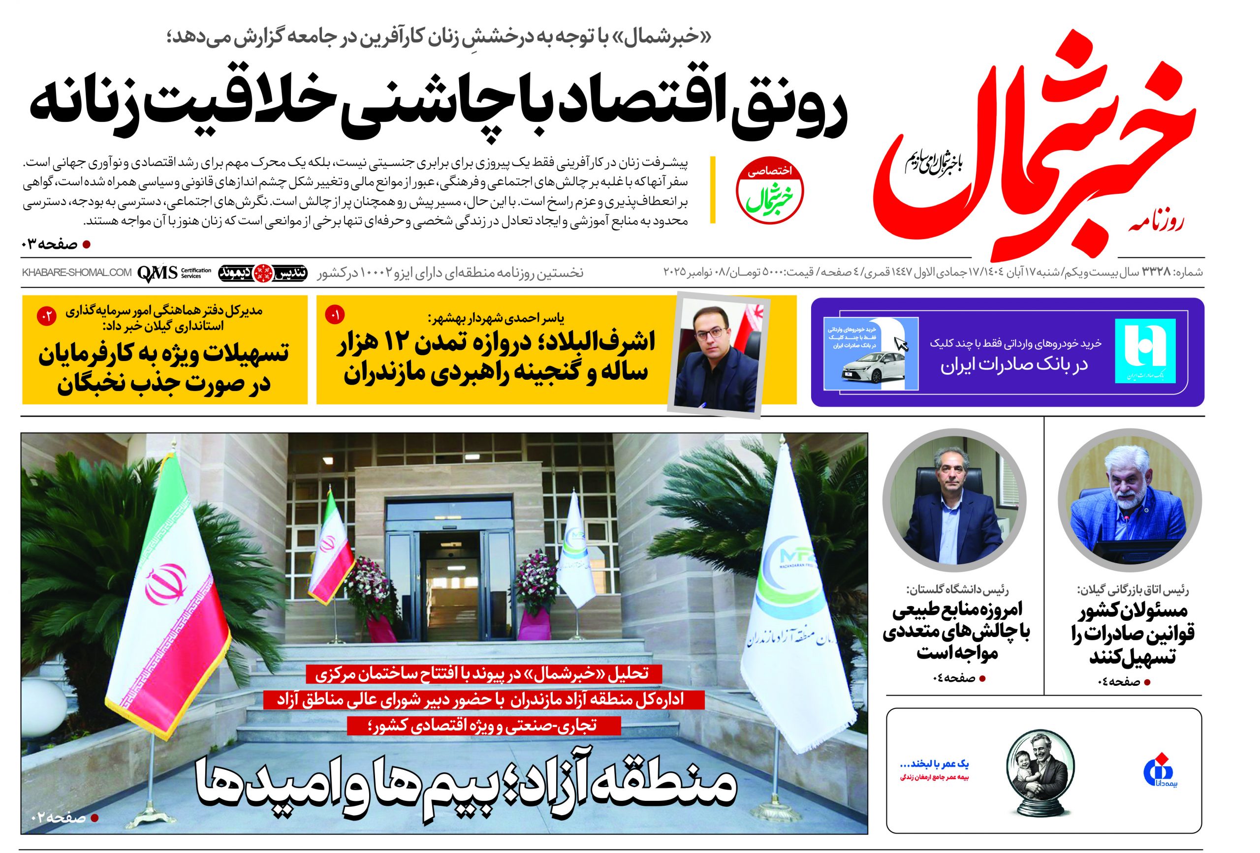 روزنامه خبرشمال ۱۷ آبان ۱۴۰۴
