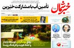 روزنامه خبرشمال ۱۸ آبان ۱۴۰۴