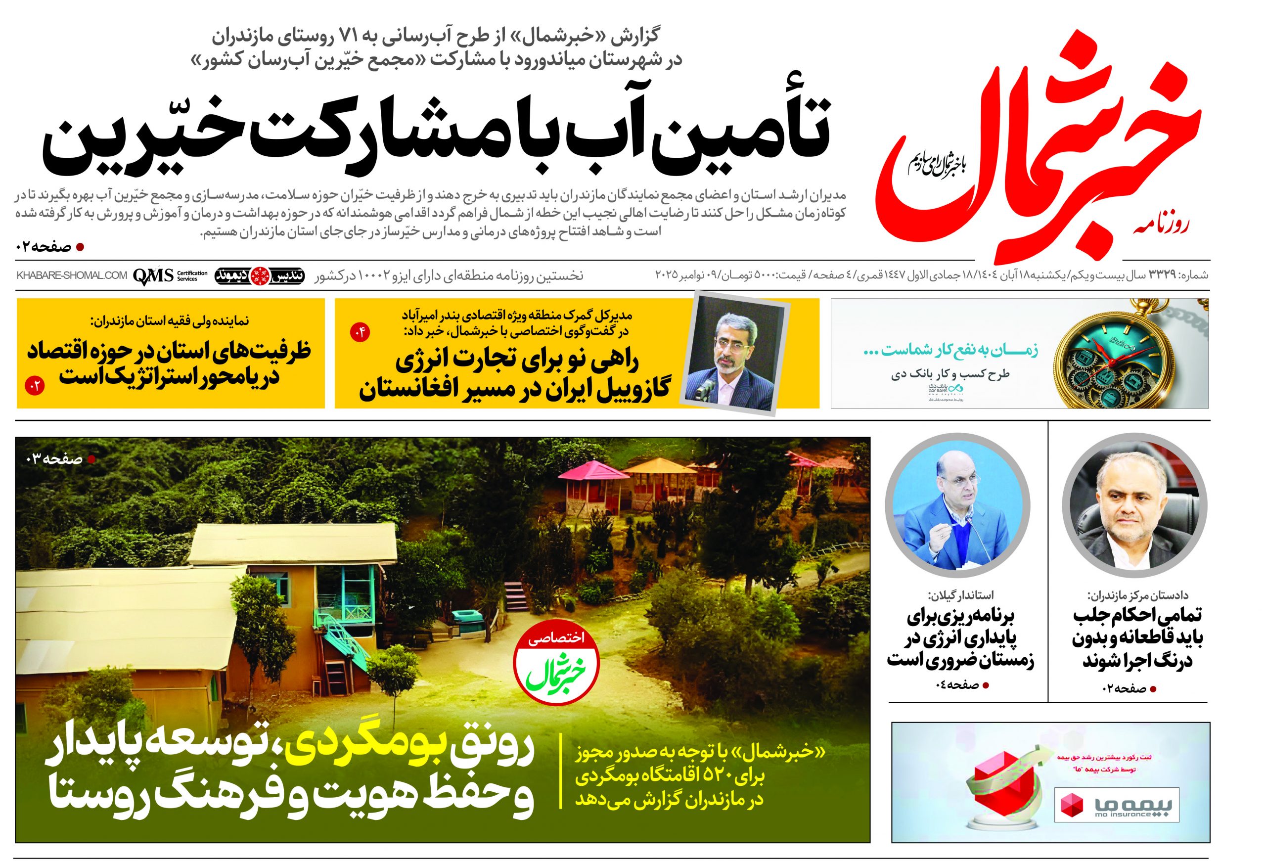 روزنامه خبرشمال ۱۸ آبان ۱۴۰۴