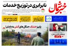 روزنامه خبرشمال ۱۹ آبان ۱۴۰۴