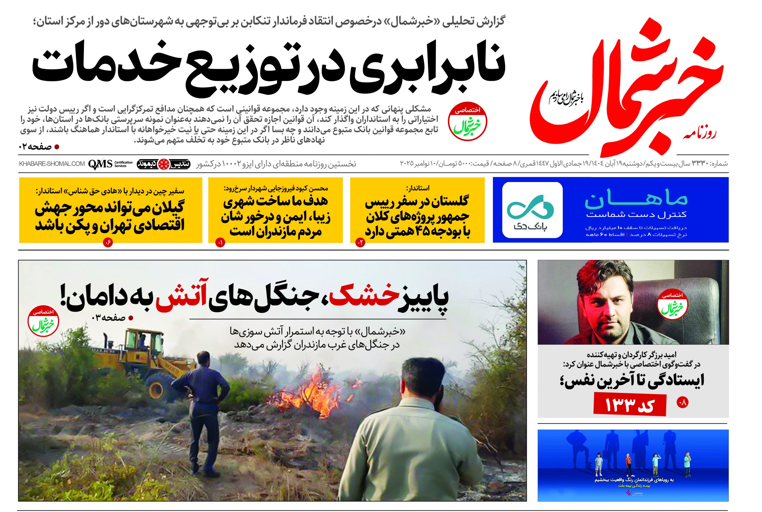 روزنامه خبرشمال ۱۹ آبان ۱۴۰۴