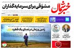 روزنامه خبرشمال ۲۱ آبان ۱۴۰۴