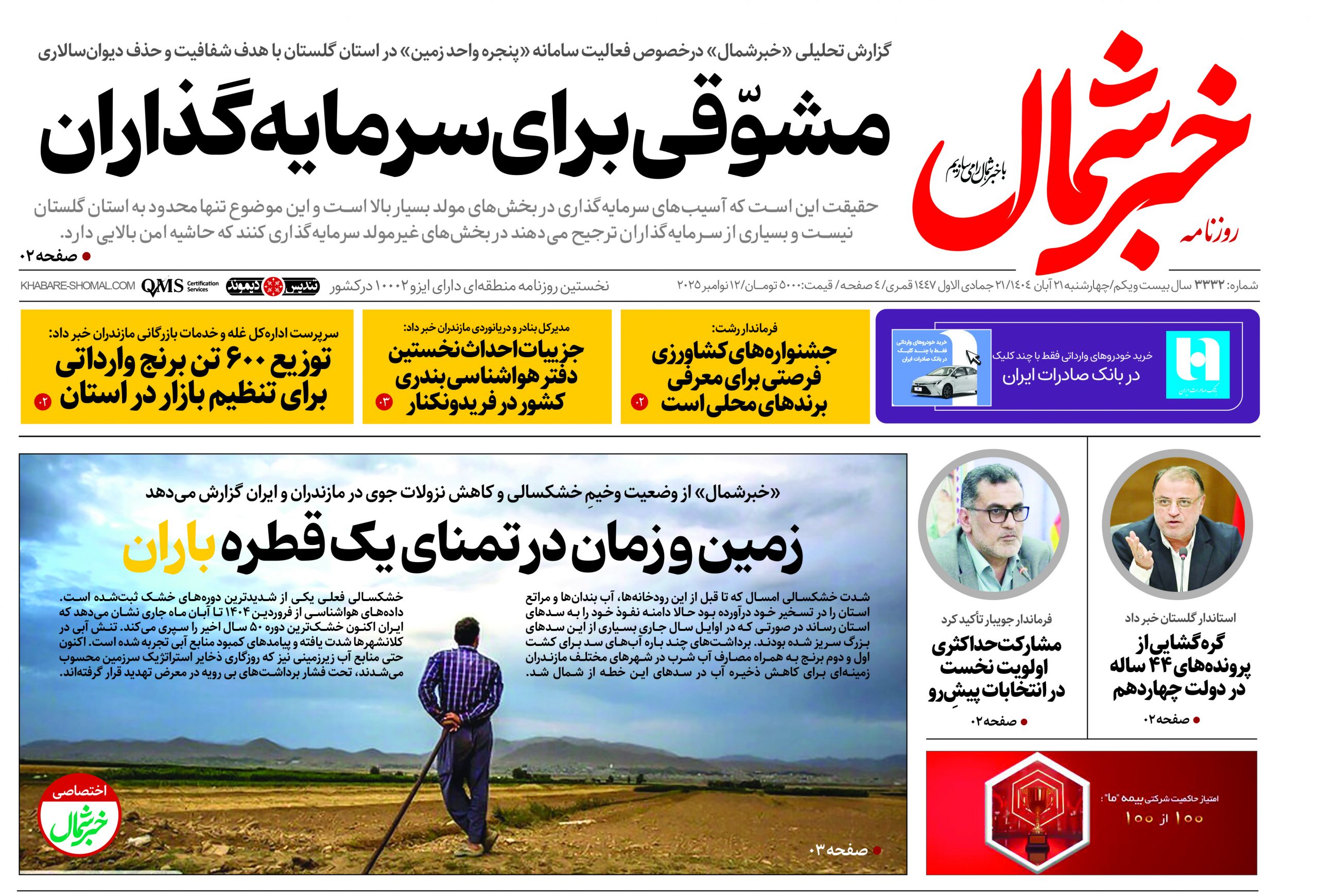 روزنامه خبرشمال ۲۱ آبان ۱۴۰۴