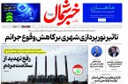 روزنامه خبرشمال ۲۲ آبان ۱۴۰۴