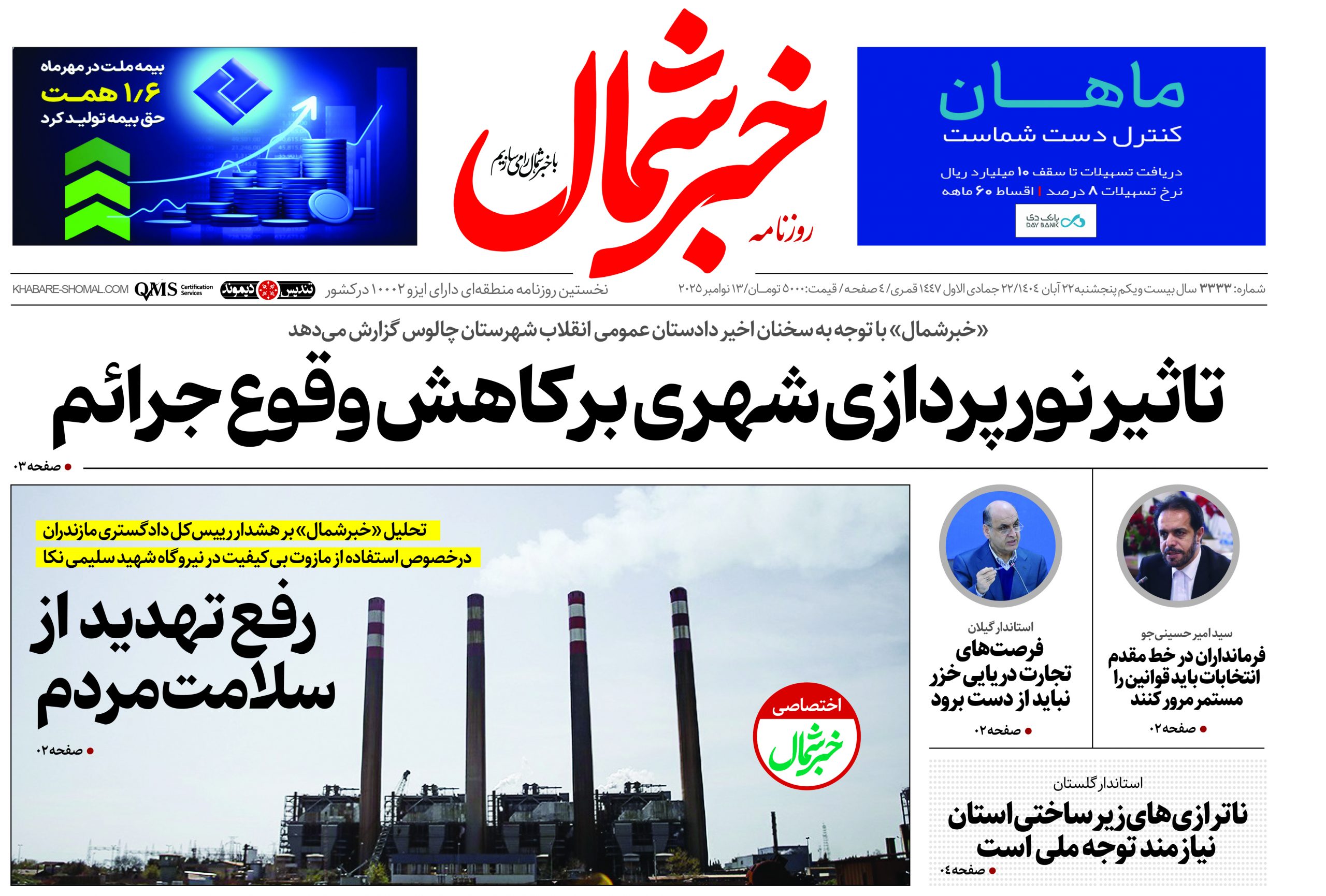 روزنامه خبرشمال ۲۲ آبان ۱۴۰۴