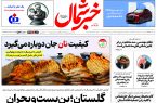 روزنامه خبرشمال ۲۴ آبان ۱۴۰۴