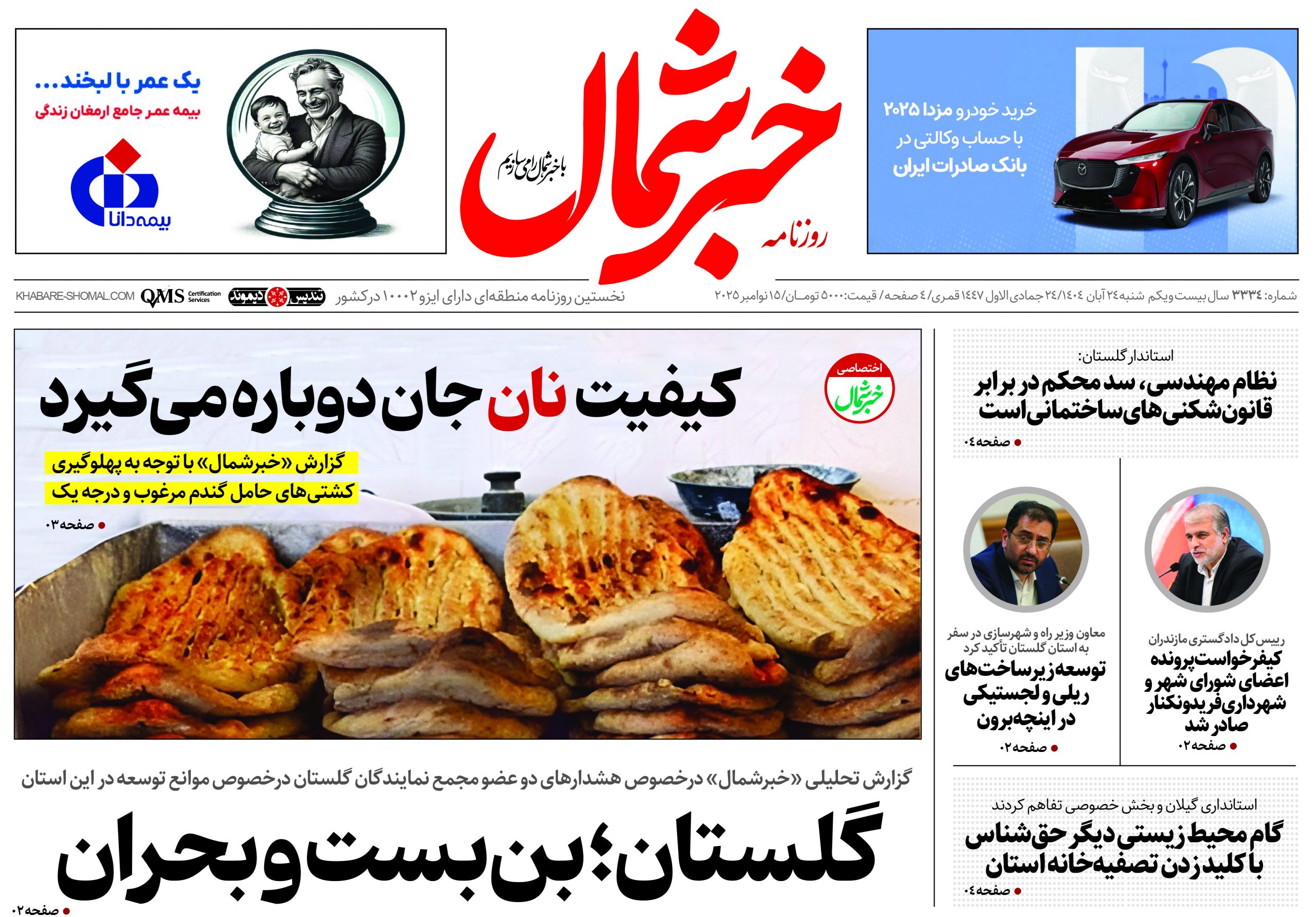 روزنامه خبرشمال ۲۴ آبان ۱۴۰۴