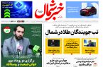 روزنامه خبرشمال ۲۶ آبان ۱۴۰۴