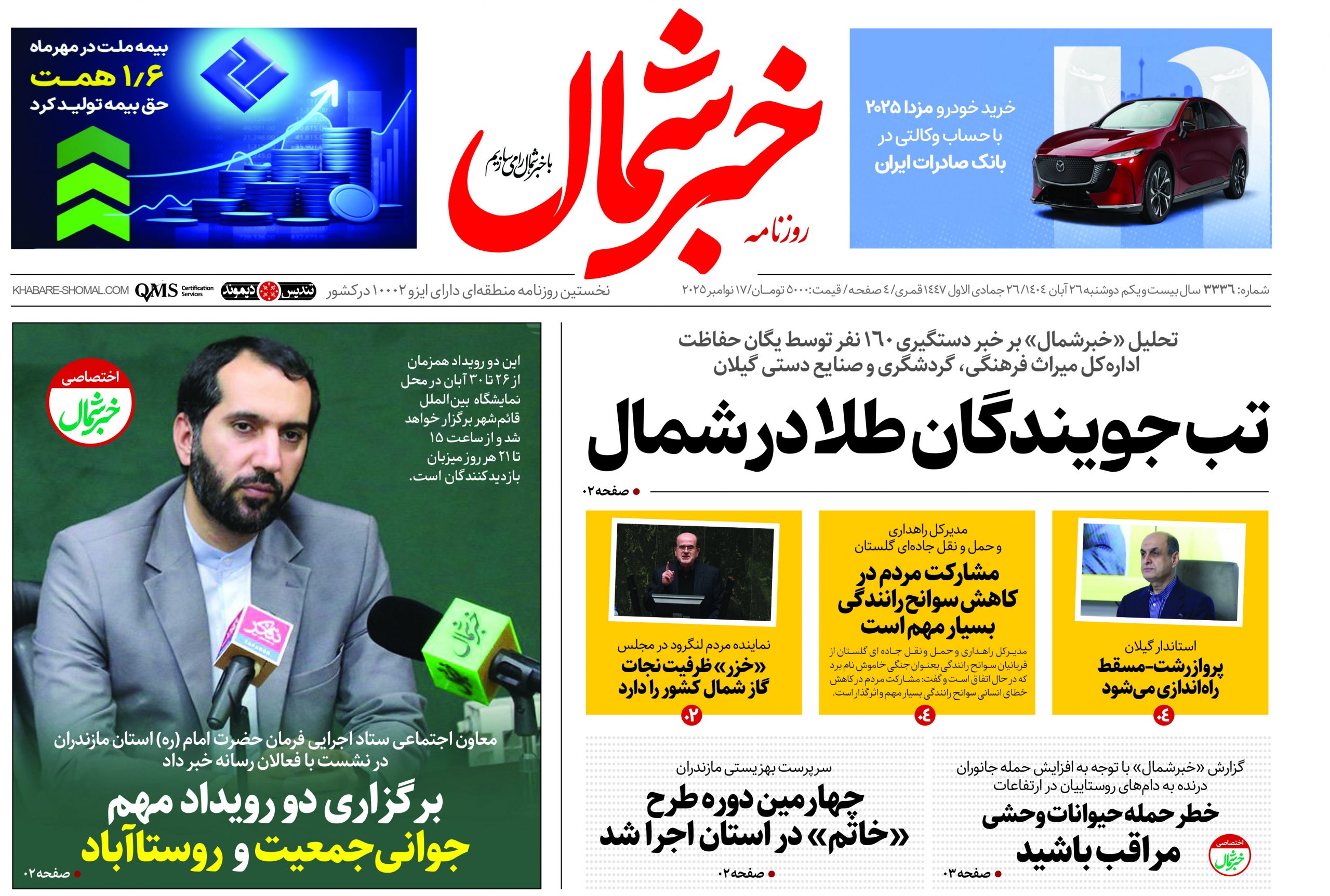 روزنامه خبرشمال ۲۶ آبان ۱۴۰۴