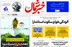 روزنامه خبرشمال ۲۷ آبان ۱۴۰۴