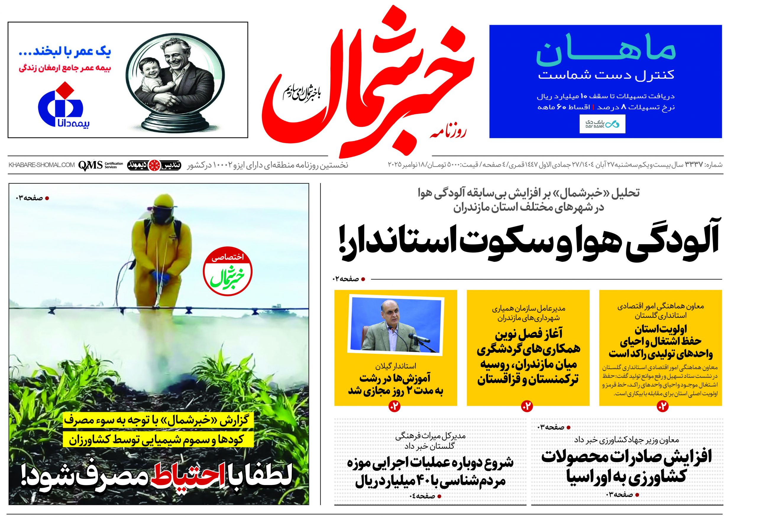 روزنامه خبرشمال ۲۷ آبان ۱۴۰۴