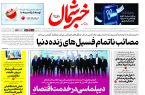 روزنامه خبرشمال ۲۸ آبان ۱۴۰۴
