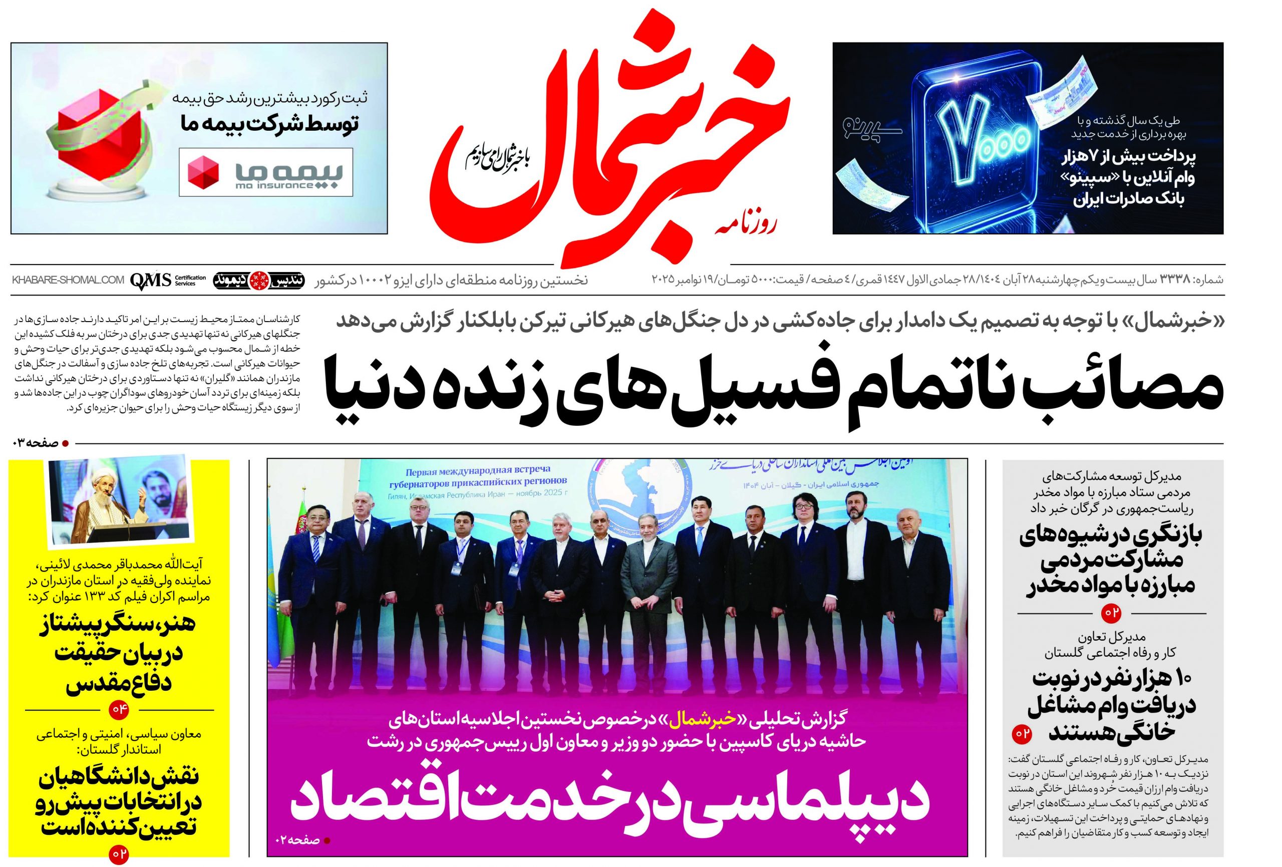 روزنامه خبرشمال ۲۸ آبان ۱۴۰۴