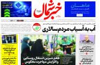 روزنامه خبرشمال ۲۹ آبان ۱۴۰۴