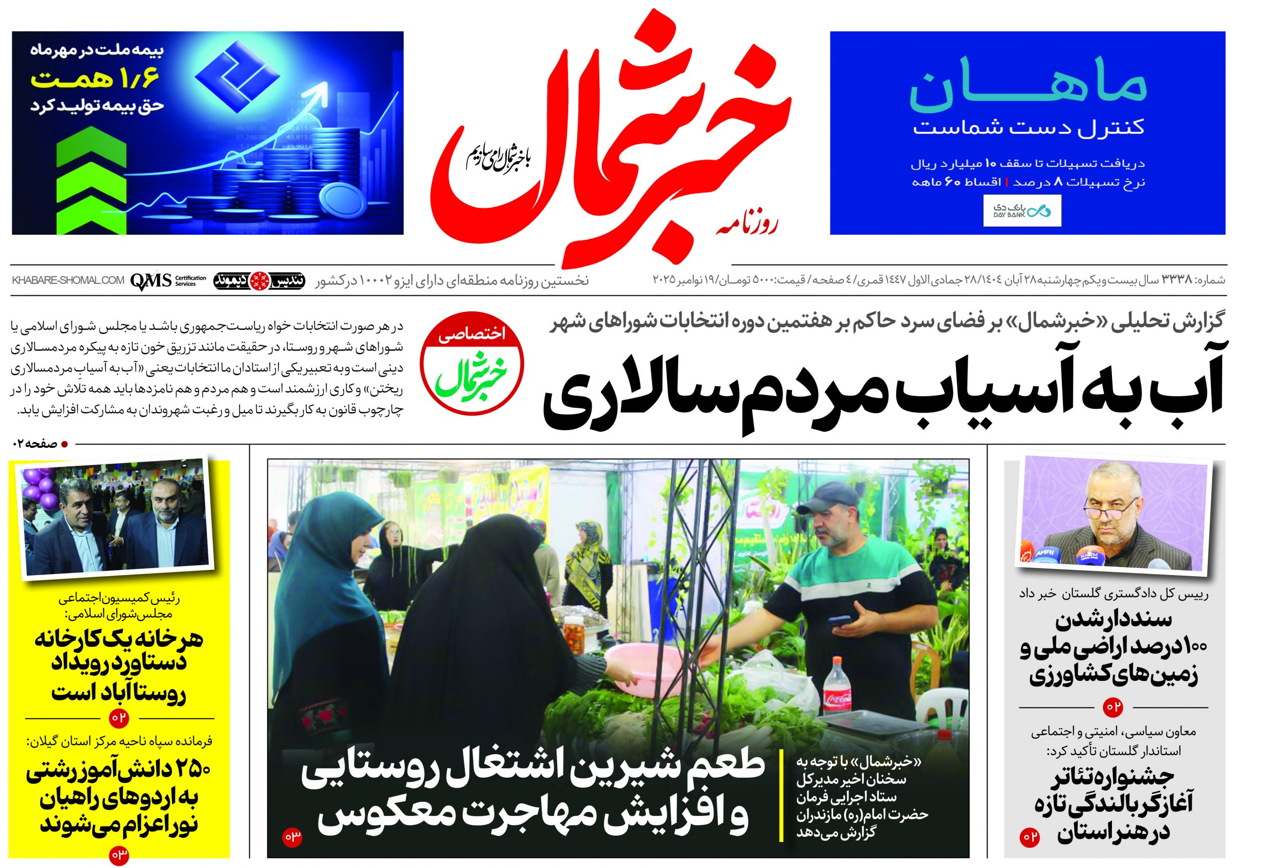 روزنامه خبرشمال ۲۹ آبان ۱۴۰۴