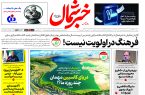 روزنامه خبرشمال ۱ آذر ۱۴۰۴