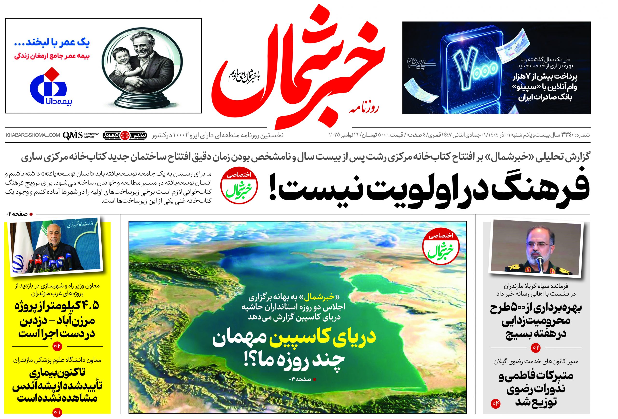 روزنامه خبرشمال ۱ آذر ۱۴۰۴