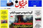 روزنامه خبرشمال ۲ آذر ۱۴۰۴