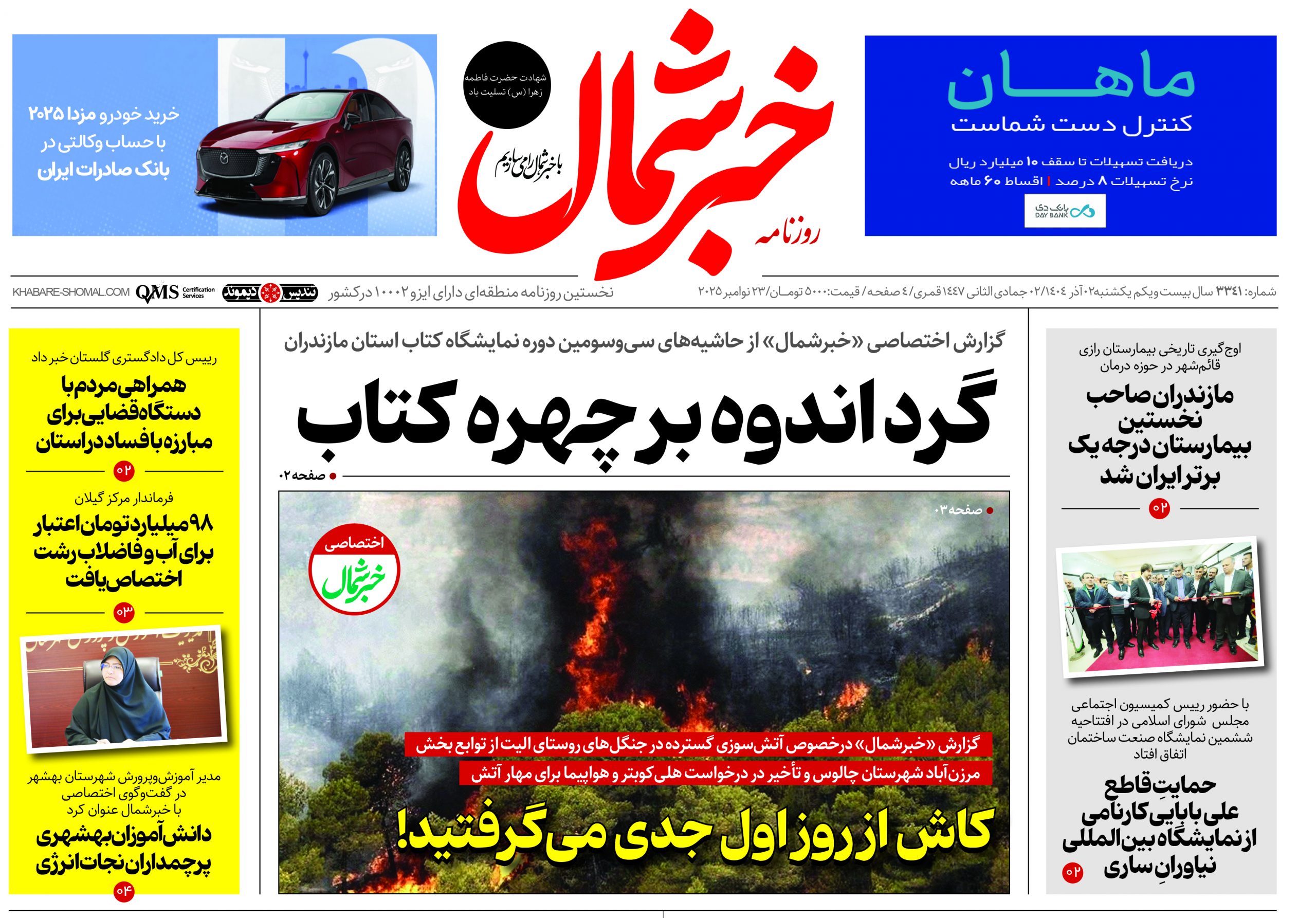 روزنامه خبرشمال ۲ آذر ۱۴۰۴