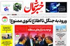 روزنامه خبرشمال ۴ آذر ۱۴۰۴