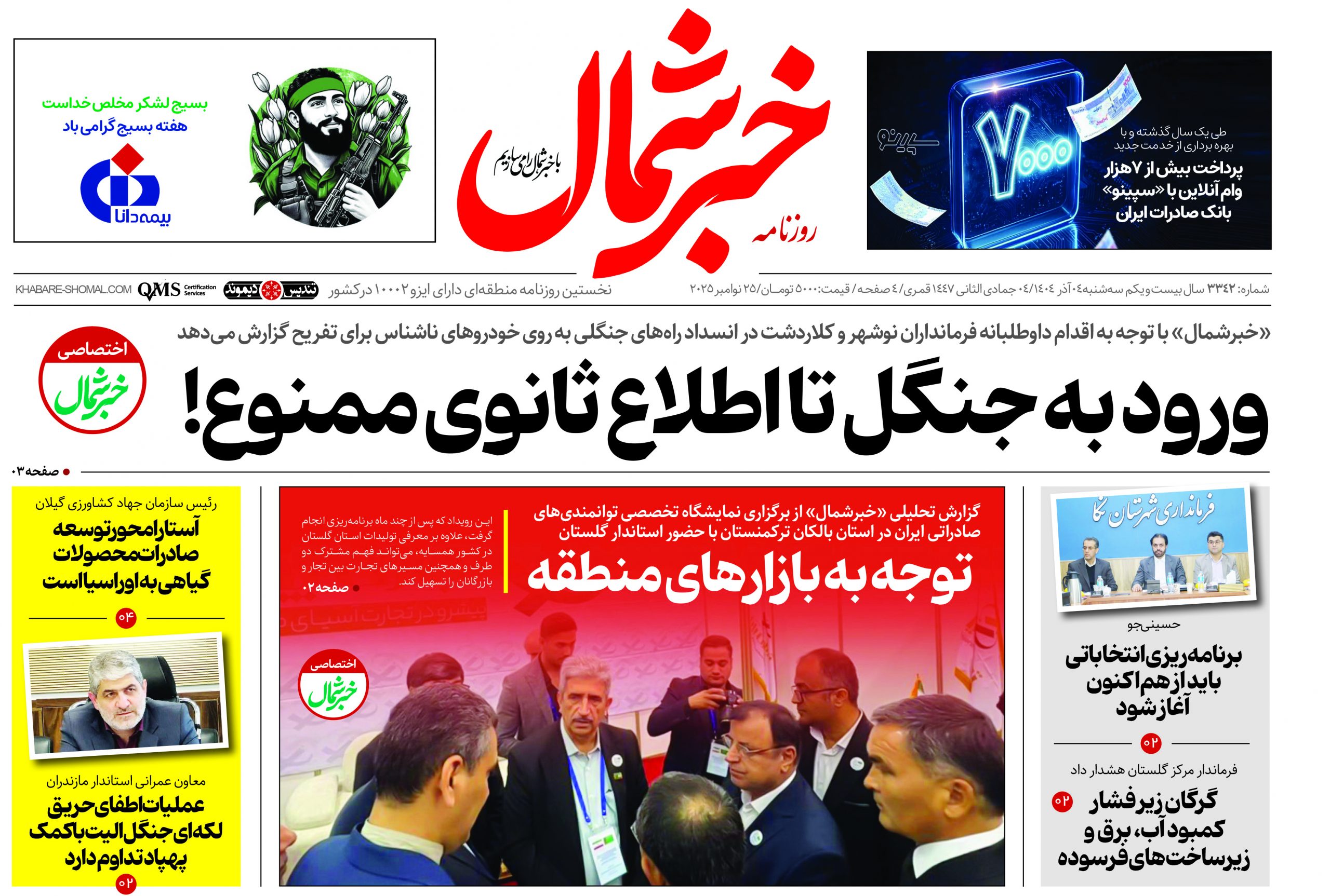 روزنامه خبرشمال ۴ آذر ۱۴۰۴
