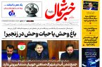 روزنامه خبرشمال ۶ آذر ۱۴۰۴