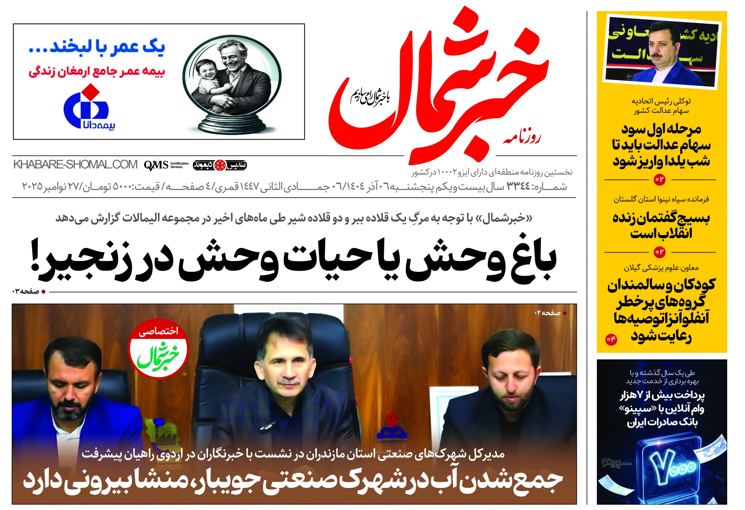 روزنامه خبرشمال ۶ آذر ۱۴۰۴