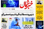 روزنامه خبرشمال ۸ آذر ۱۴۰۴