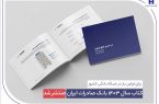  کتاب سال ۱۴۰۳ بانک صادرات ایران منتشر شد/ در مسیر خلق ارزش؛ روایت دادهمحور از رشد، تحول دیجیتال و اعتماد مردم کتاب سال ۱۴۰۳ بانک صادرات ایران منتشر شد/ در مسیر خلق ارزش؛ روایت دادهمحور از رشد، تحول دیجیتال و اعتماد مردم