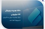 ۷۴۰ هدیه دیجیتال ۷۴ میلیون ریالی بانک صادرات ایران به کاربران «سپینو» اهدا شد