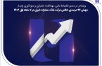 جهش ۸۲ درصدی خالص درآمد بانک صادرات ایران در ۷ ماهه اول ۱۴۰۴
