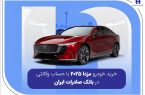 خرید خودرو مزدا ۲۰۲۵ با حساب وکالتی در بانک صادرات ایران
