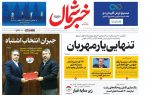 روزنامه خبرشمال ۲۵ آبان ۱۴۰۴