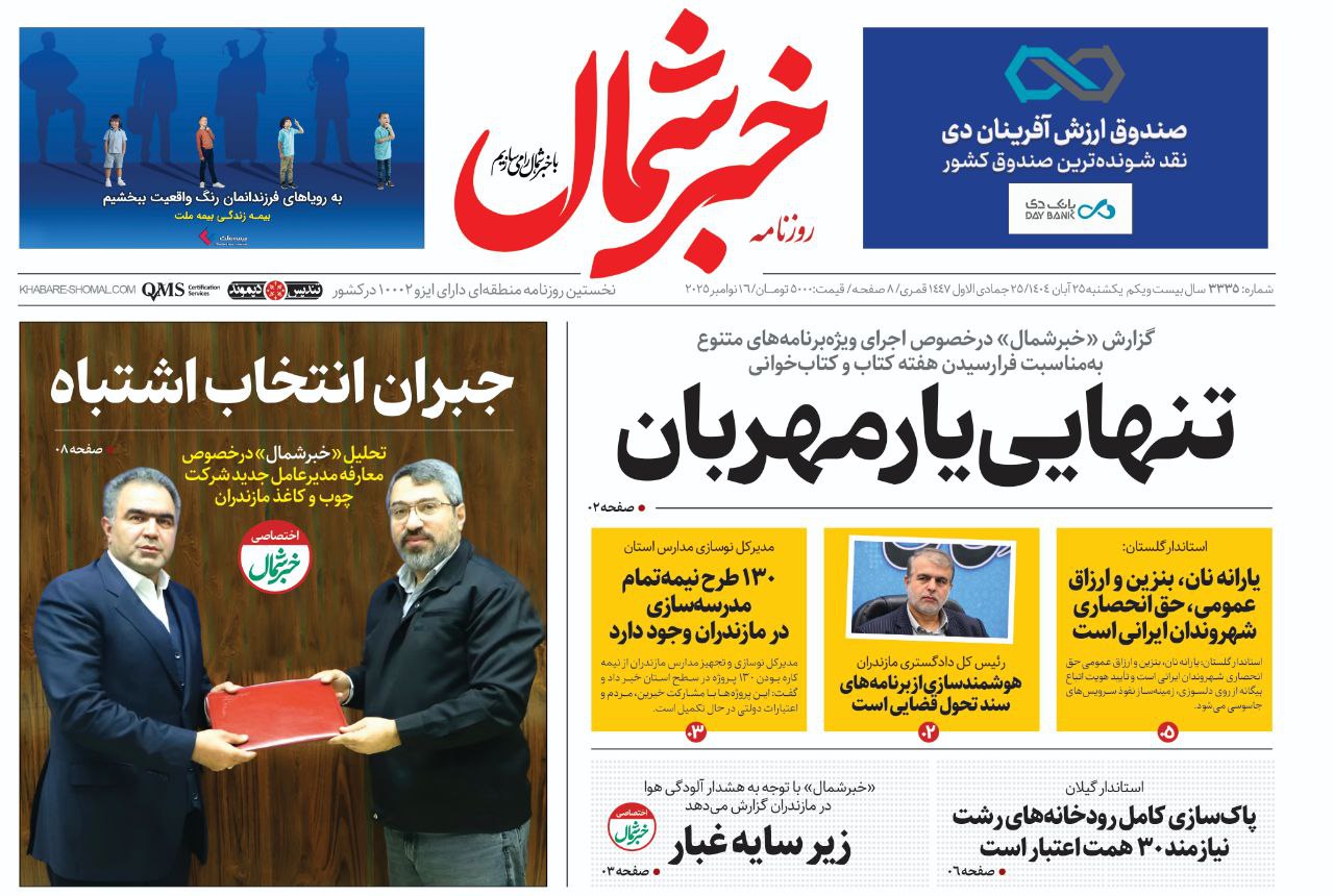 روزنامه خبرشمال ۲۵ آبان ۱۴۰۴