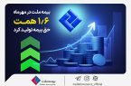 بیمه ملت در مهرماه ۱٫۶ همت حق بیمه تولید کرد