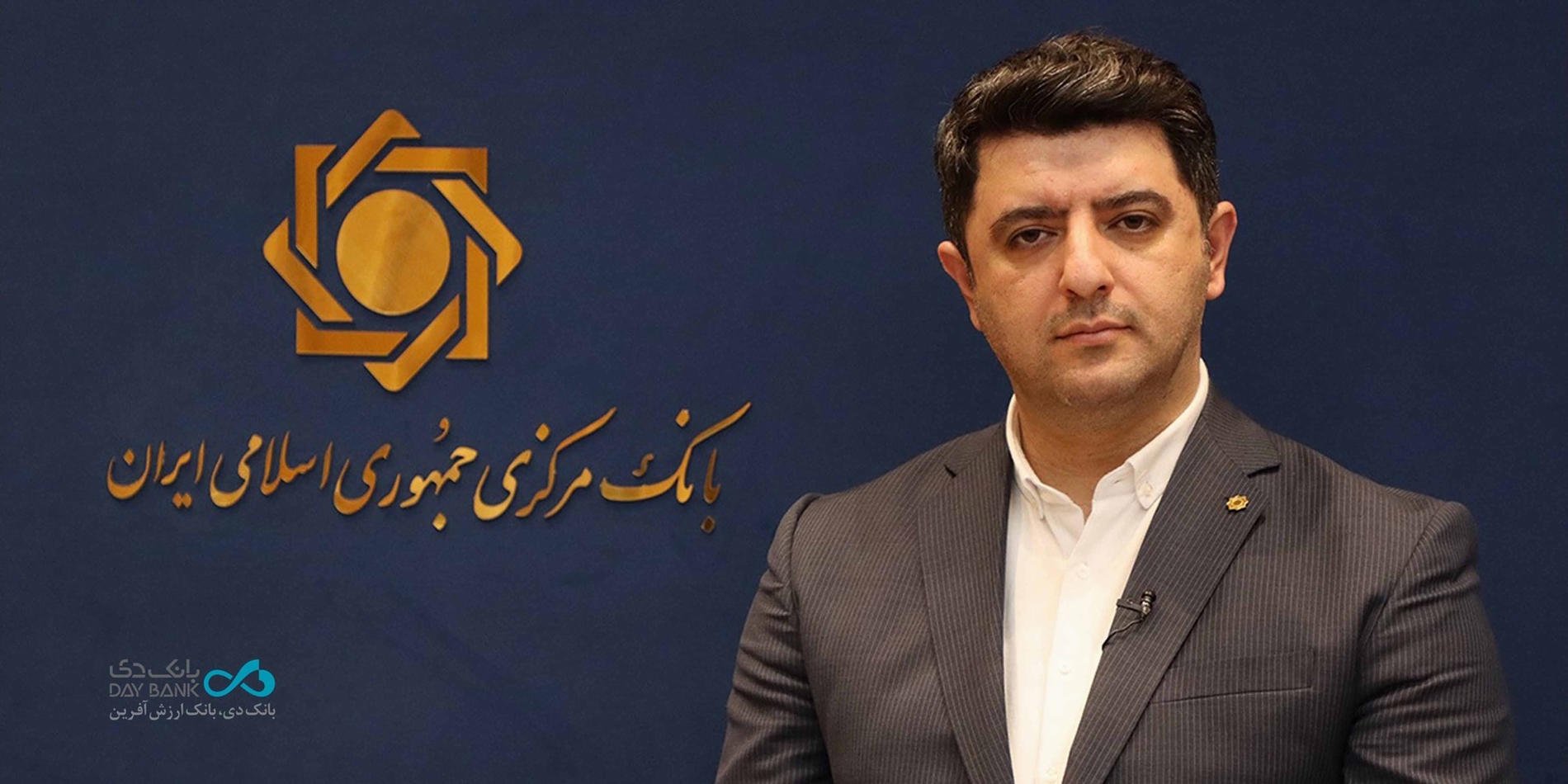 معاون تنظیم‌گری و نظارت بانک مرکزی: بانک دی در آینده‌ای نزدیک جزو بانک‌های تراز قرار می‌گیرد