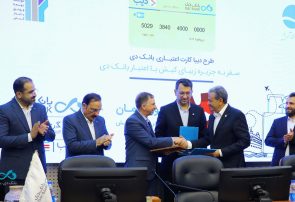 گام مشترک بانک دی و منطقه آزاد کیش برای توسعه خدمات مالی نوآورانه در جزیره