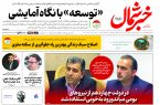 روزنامه خبرشمال ۱۲ آبان ۱۴۰۴