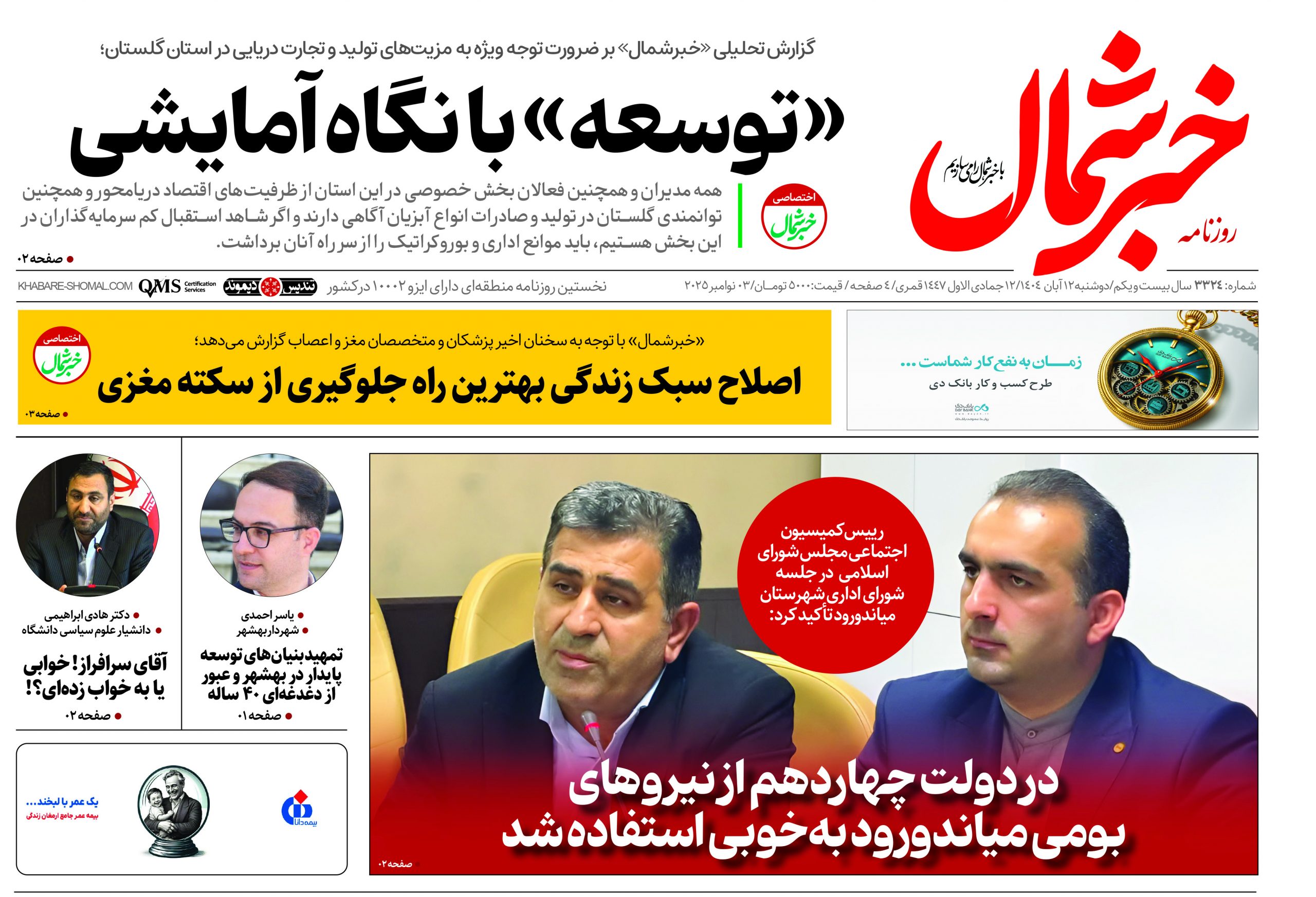 روزنامه خبرشمال ۱۲ آبان ۱۴۰۴