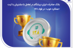 بانک صادرات ایران؛ پیشگام در تعامل با مشتریان با ثبت «عملکرد خوب» در فواد128 بانک صادرات ایران؛ پیشگام در تعامل با مشتریان با ثبت «عملکرد خوب» در فواد۱۲۸