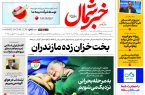 روزنامه خبرشمال ۹ آذر ۱۴۰۴