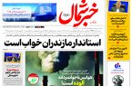 روزنامه خبرشمال ۱۰ آذر ۱۴۰۴