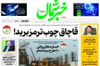 روزنامه خبرشمال ۱۱ آذر ۱۴۰۴