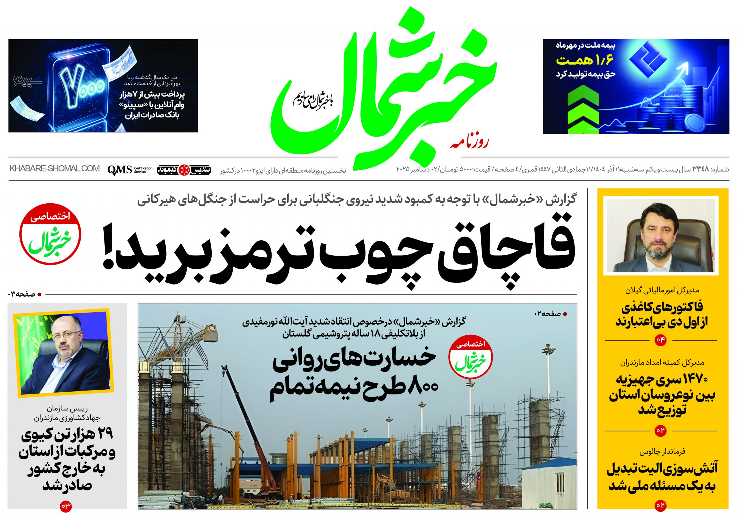 روزنامه خبرشمال ۱۱ آذر ۱۴۰۴